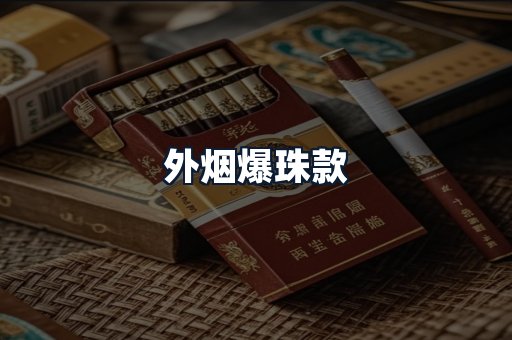 外烟爆珠款