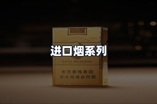 进口烟系列