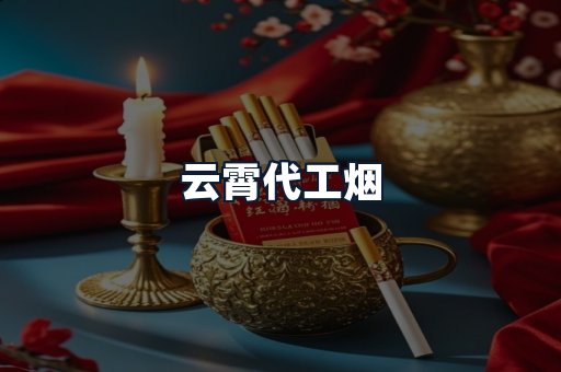 云霄代工烟